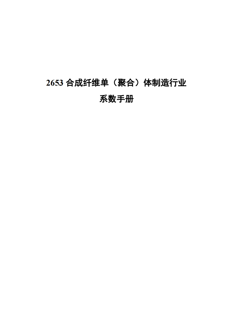 2653合成纤维单（聚合）体制造产业系数指南现行国家强制性标准规范