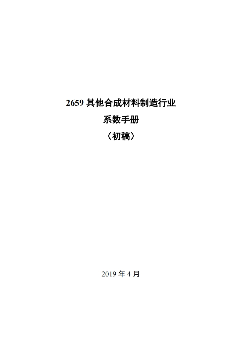 2659其他合成材料制造产业系数指南_3现行国家强制性标准规范