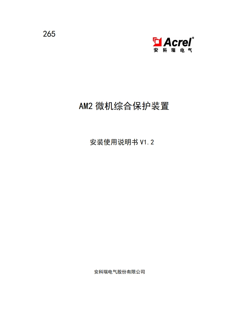 265AM2微机综合保护装置安装使用说明书V1.2