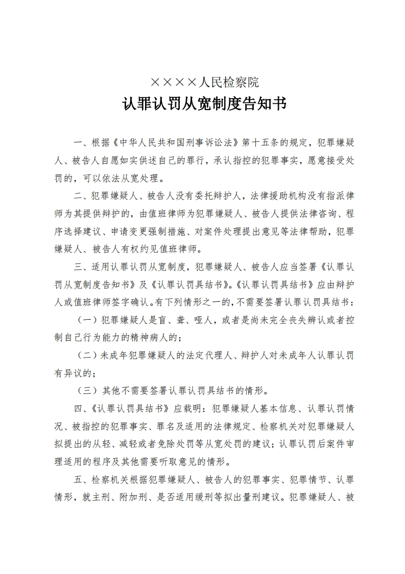 265认罪认罚从宽制度告知书
