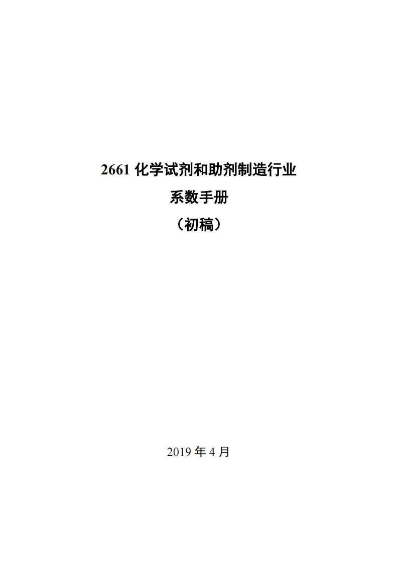 2661化学试剂和助剂制造产业系数指南_4现行国家强制性标准规范