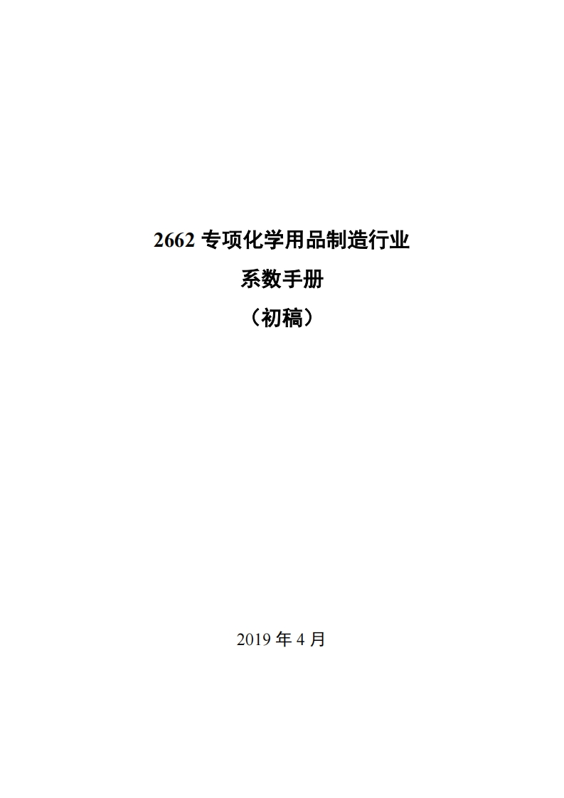 2662专项化学用品制造产业系数指南_3现行国家强制性标准规范