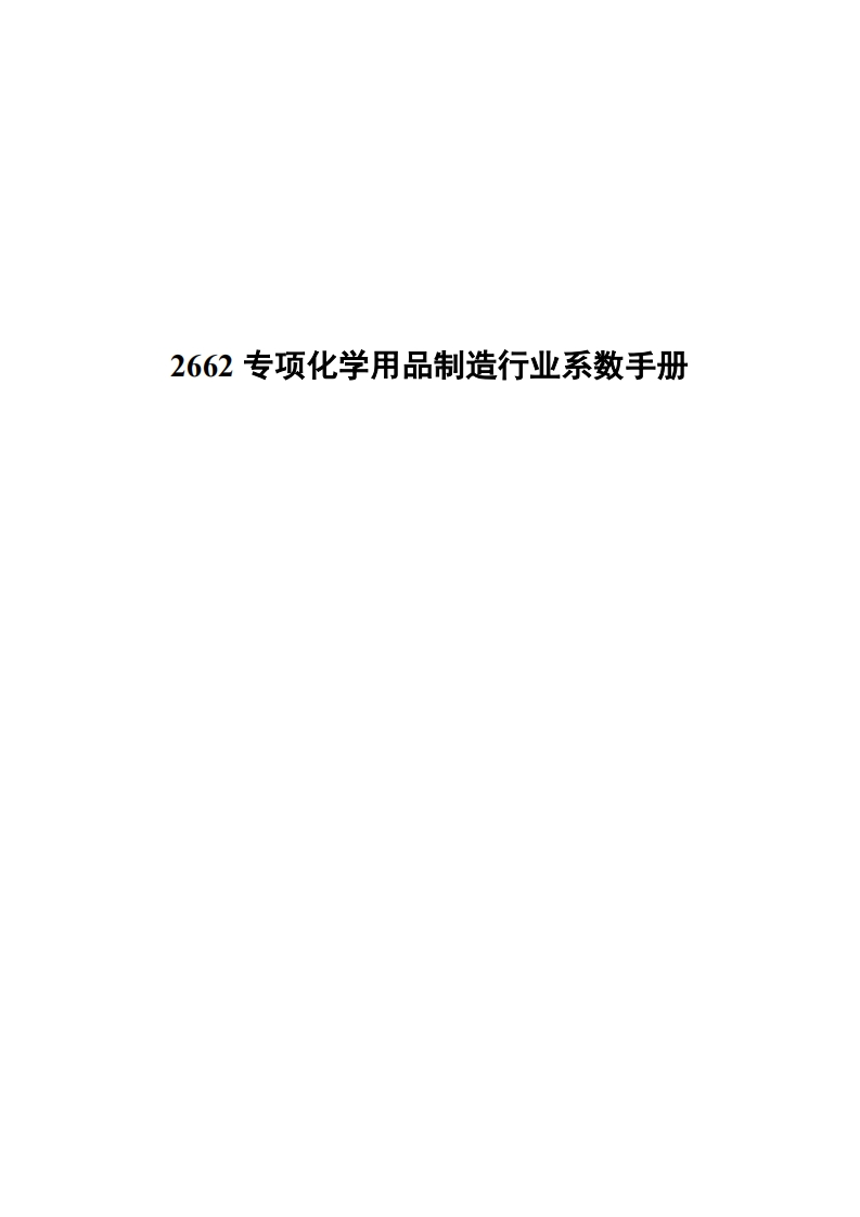 2662专项化学用品制造产业系数指南现行国家强制性标准规范