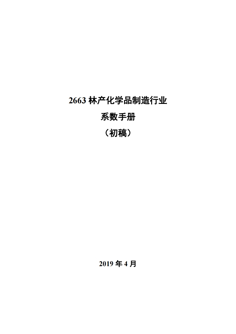 2663林产化学品制造产业系数指南_3现行国家强制性标准规范
