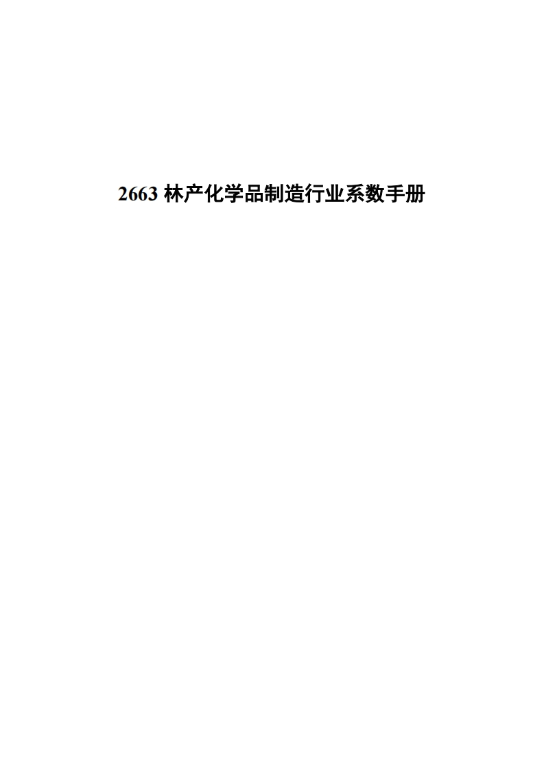 2663林产化学品制造产业系数指南现行国家强制性标准规范