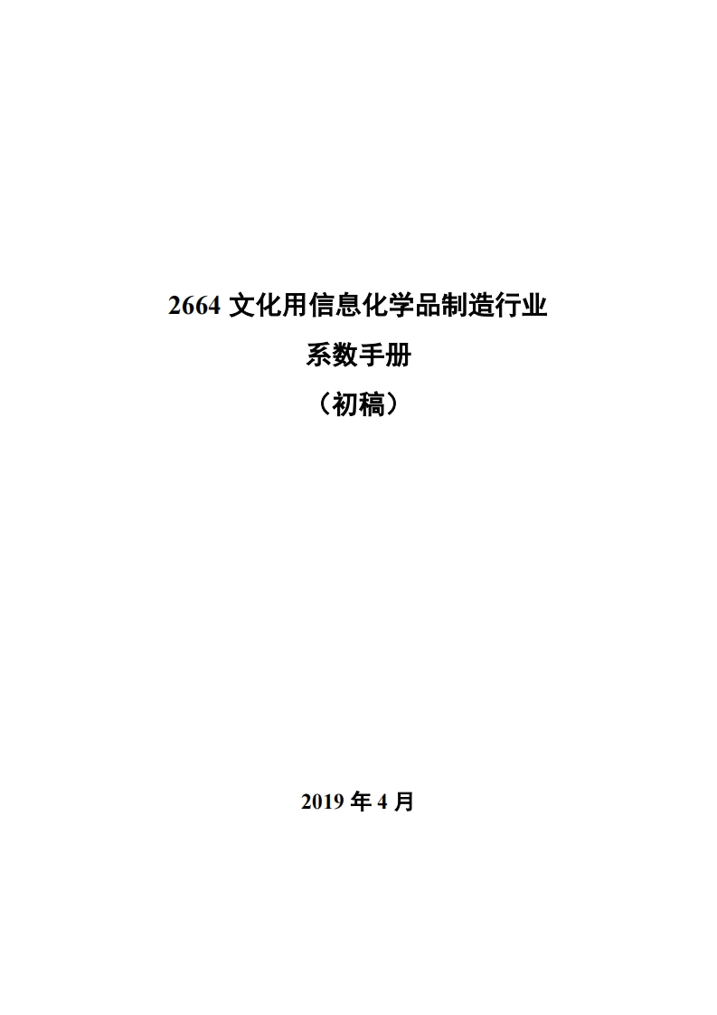 2664文化用信息化学品制造产业系数指南_3现行国家强制性标准规范