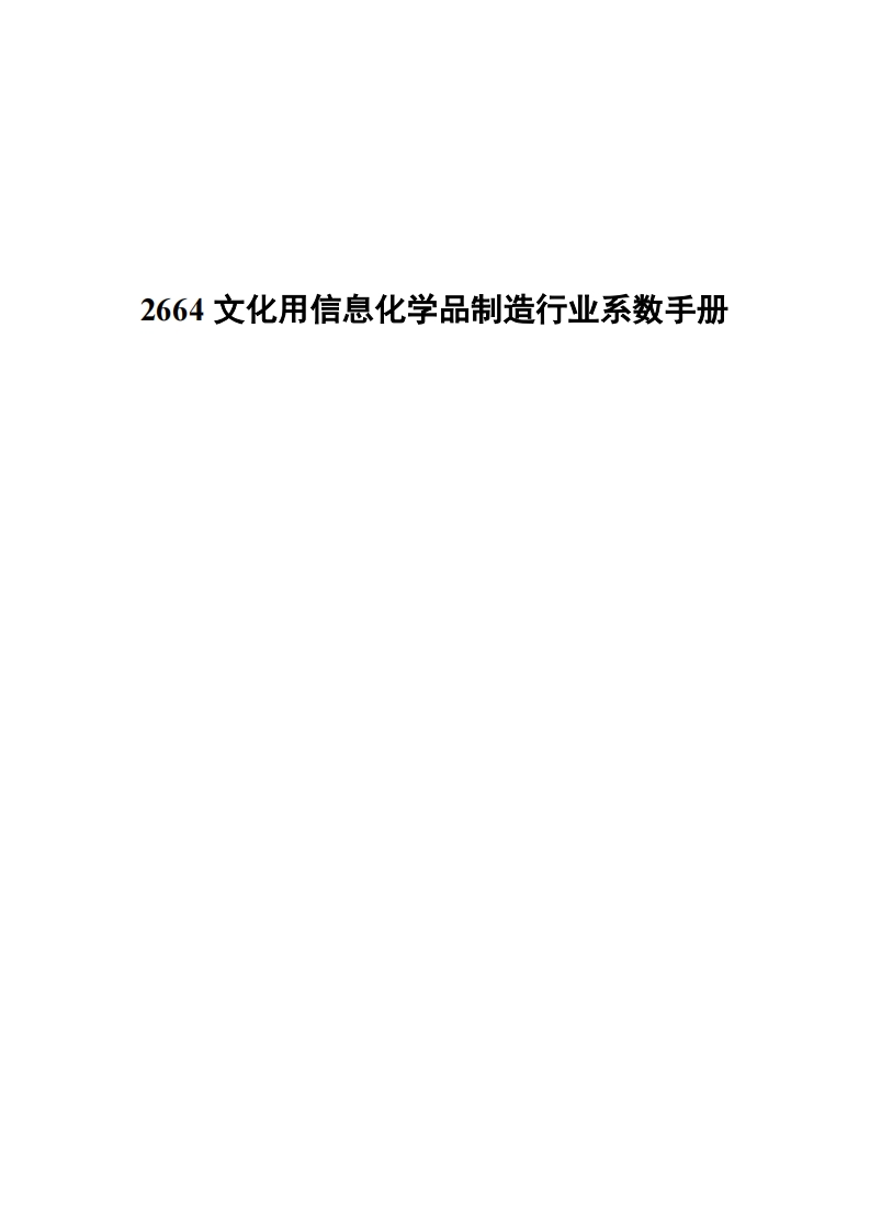 2664文化用信息化学品制造产业系数指南现行国家强制性标准规范
