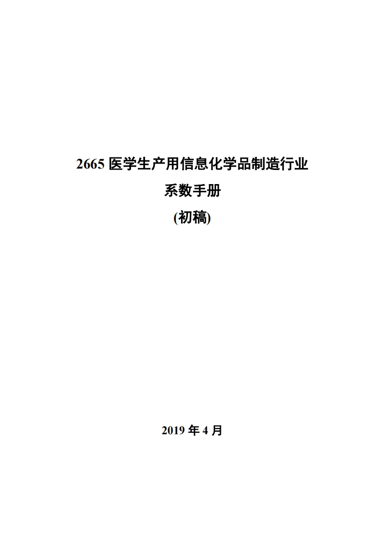 2665医学生产用信息化学品制造产业系数指南_3现行国家强制性标准规范