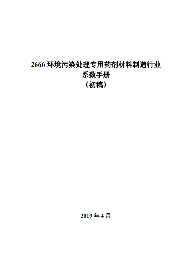2666环境污染处理专用药剂材料制造产业系数指南_3现行国家强制性标准规范