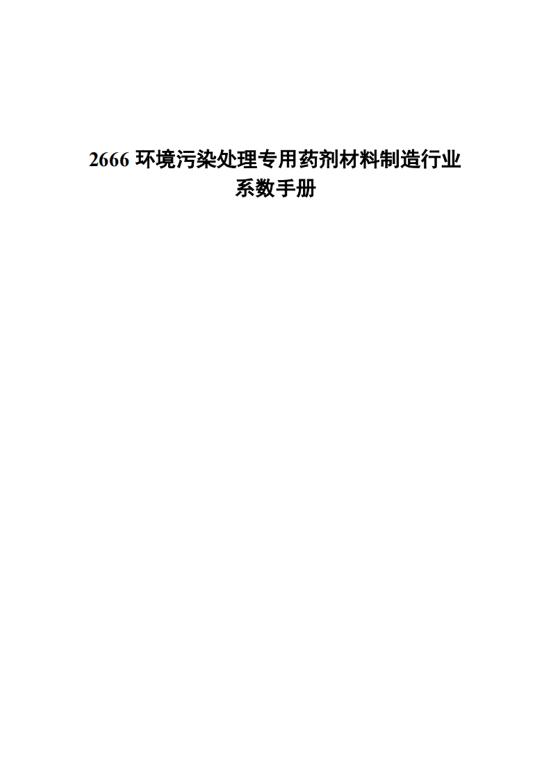 2666环境污染处理专用药剂材料制造产业系数指南现行国家强制性标准规范