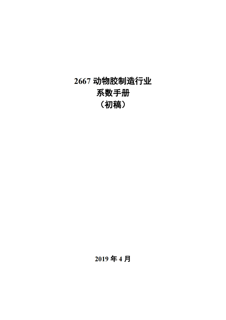 2667动物胶制造产业系数指南_3现行国家强制性标准规范