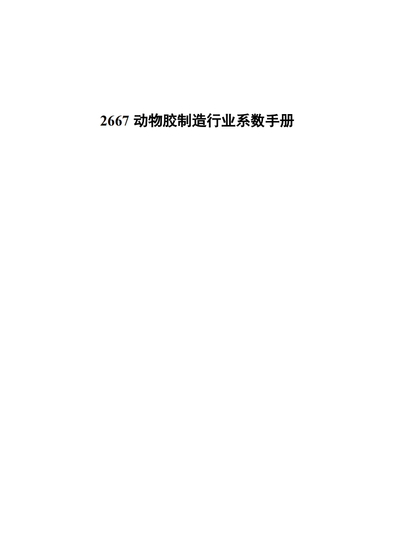 2667动物胶制造产业系数指南现行国家强制性标准规范