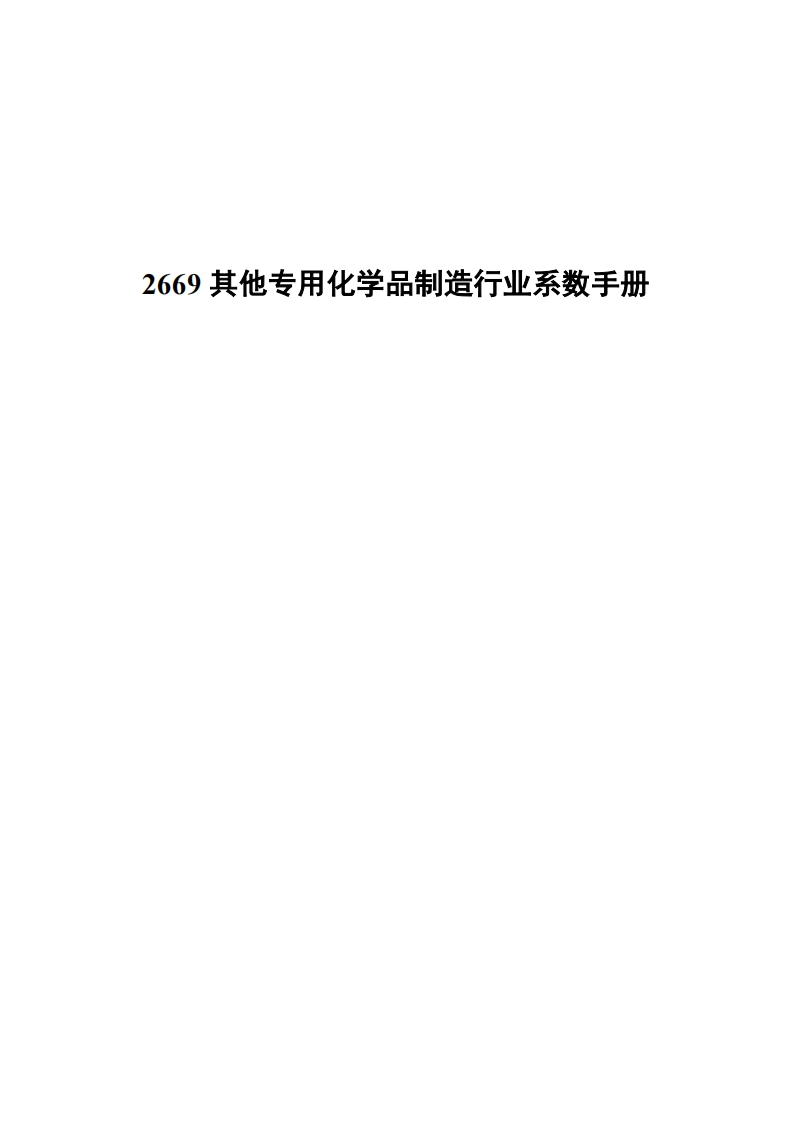 2669其他专用化学品制造产业系数指南现行国家强制性标准规范