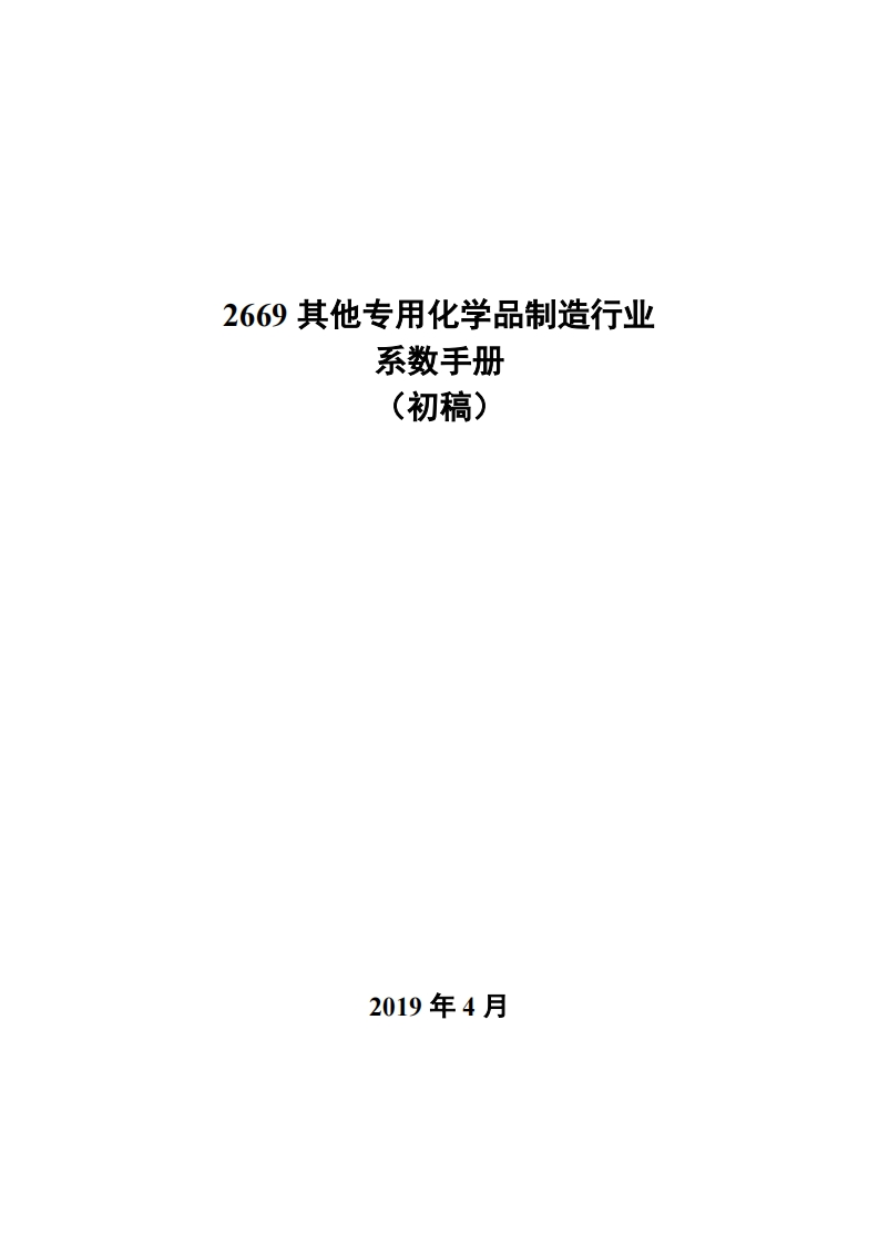 2669其他专用化学品制造产业系数指南（初稿）现行国家强制性标准规范