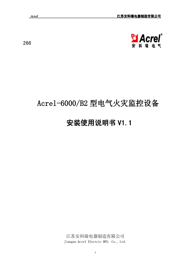 266Acrel-6000_B2型电气火灾监控系统安装使用说明书V1.1