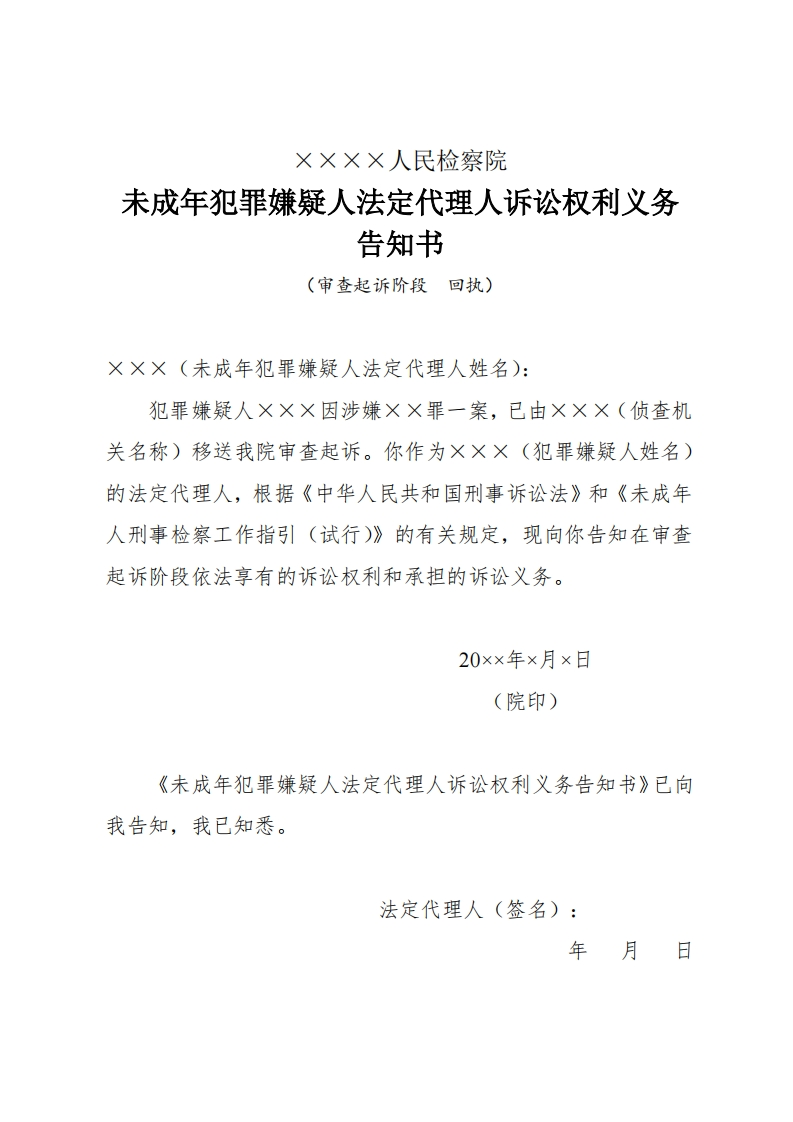 266未成年犯罪嫌疑人法定代理人权利义务告知书（审查起诉阶段适用）