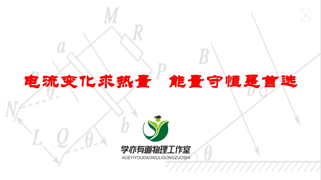 266电流变化求热量能量守恒是首选
