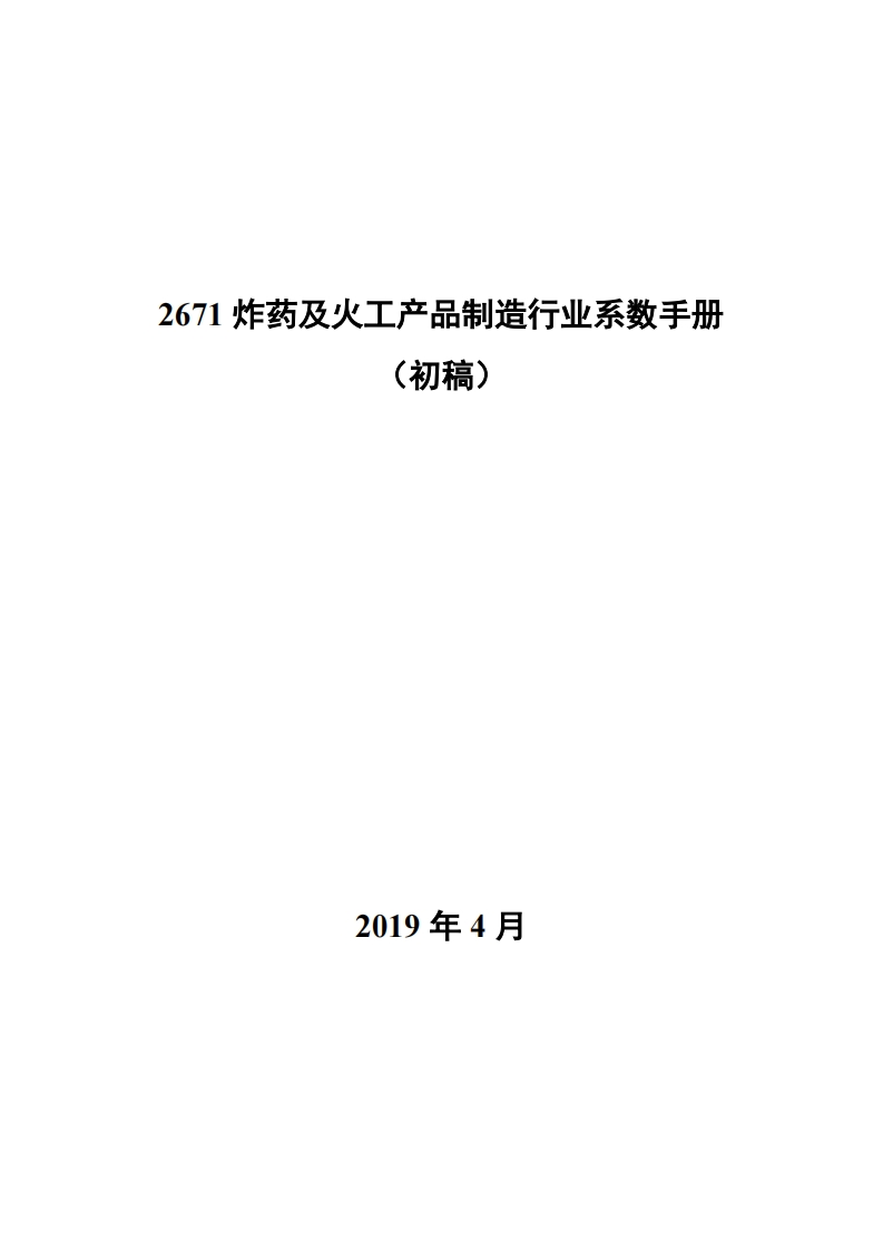 2671炸药及火工产品制造产业系数指南_2现行国家强制性标准规范