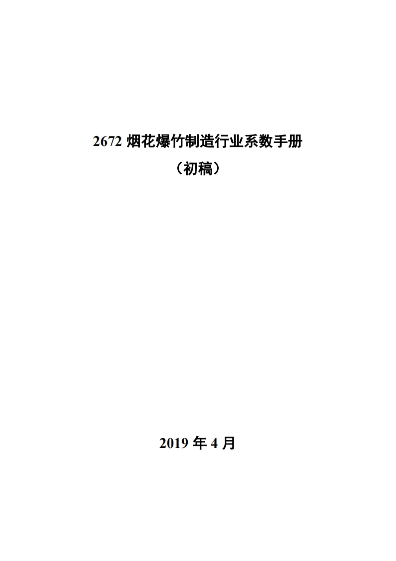 2672烟花爆竹制造产业系数指南_2现行国家强制性标准规范