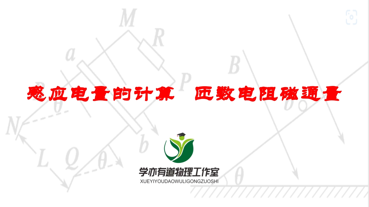 267感应电量的计算匝数电阻磁通量