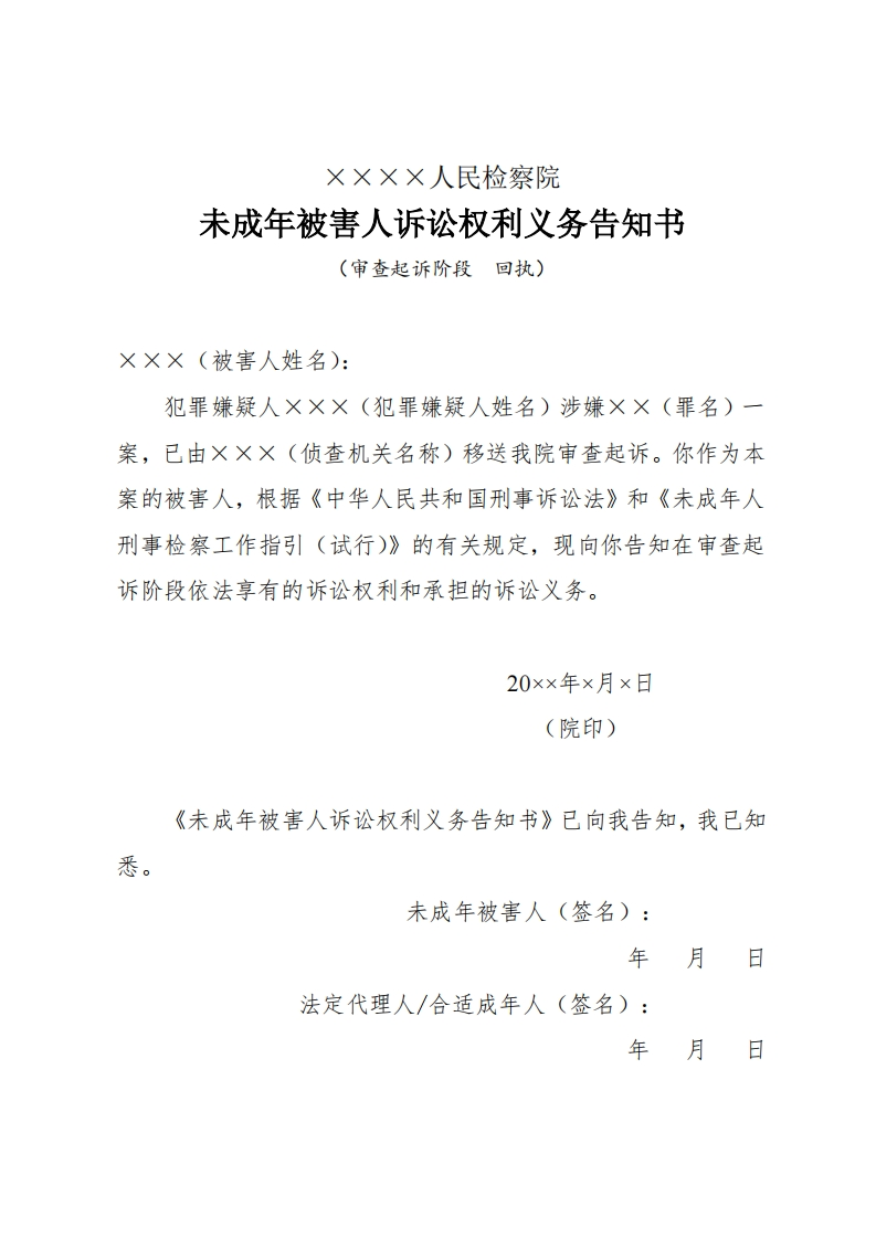 267未成年被害人诉讼权利义务告知书（审查起诉阶段适用）新质力文库 - 聚焦新质生产力发展的数字化知识库_行业洞察 / 理论成果 / 实践指南免费下载新质力文库