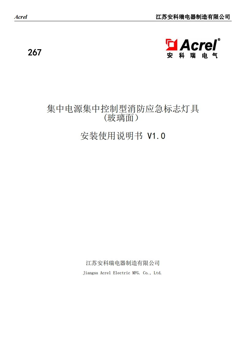 267集中电源集中控制型消防应急标志灯具（玻璃面）安装使用说明书V1.0