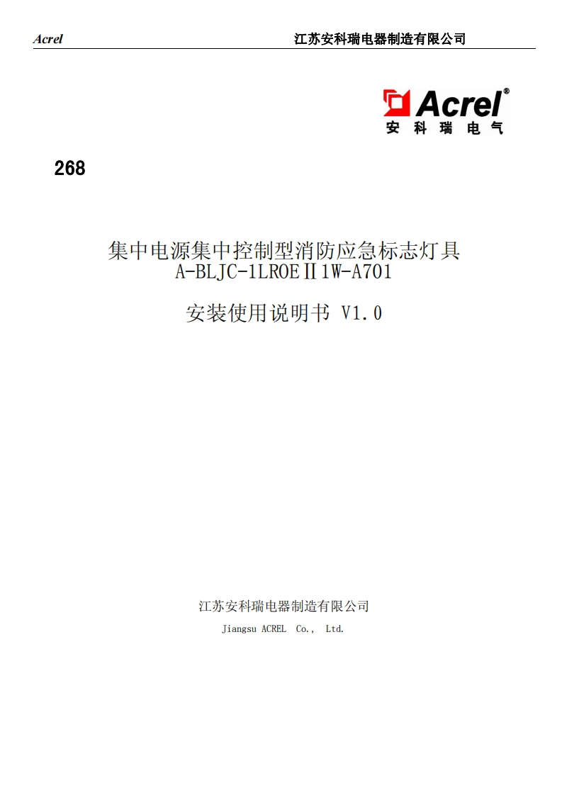 268A-BLJC-1LROEII1W-A701集中电源集中控制型消防应急标志灯具安装使用说明书V1.0