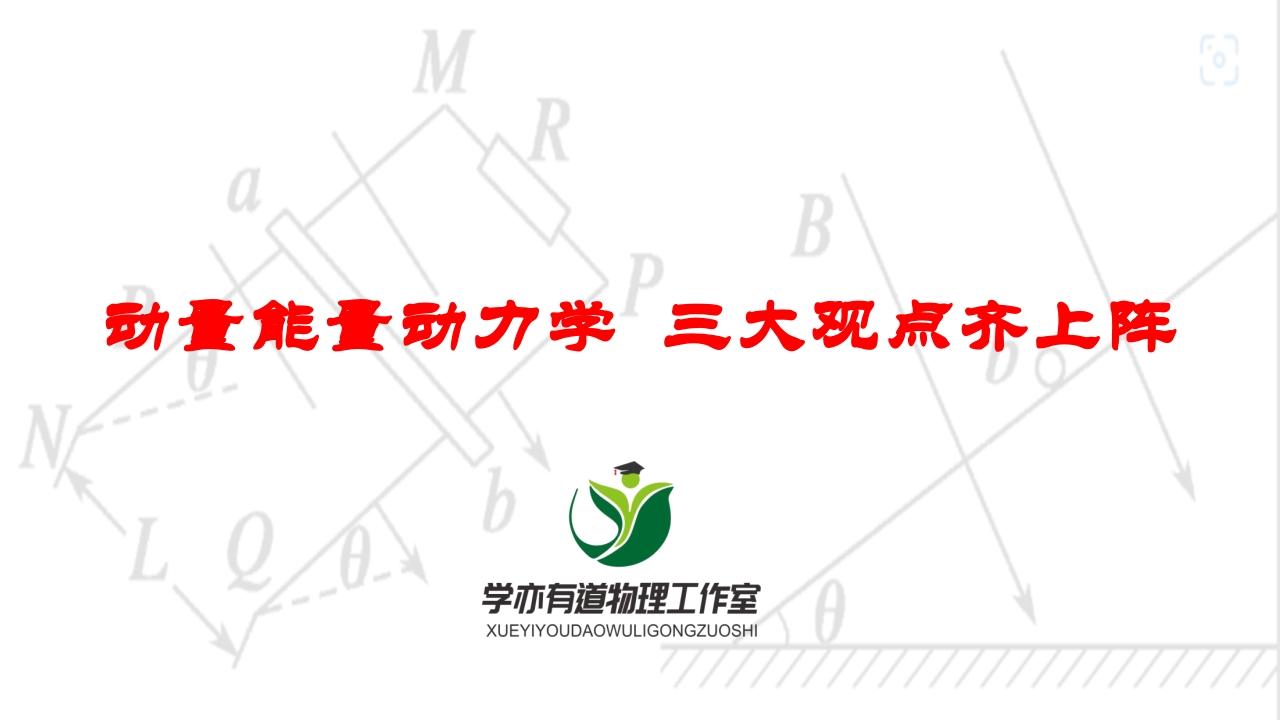 268动量能量动力学三大观点齐上阵