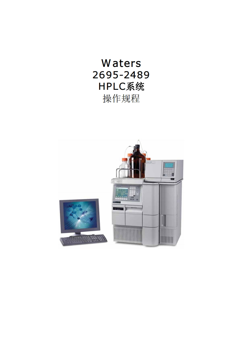 2695-2489系统的标准化操作规程