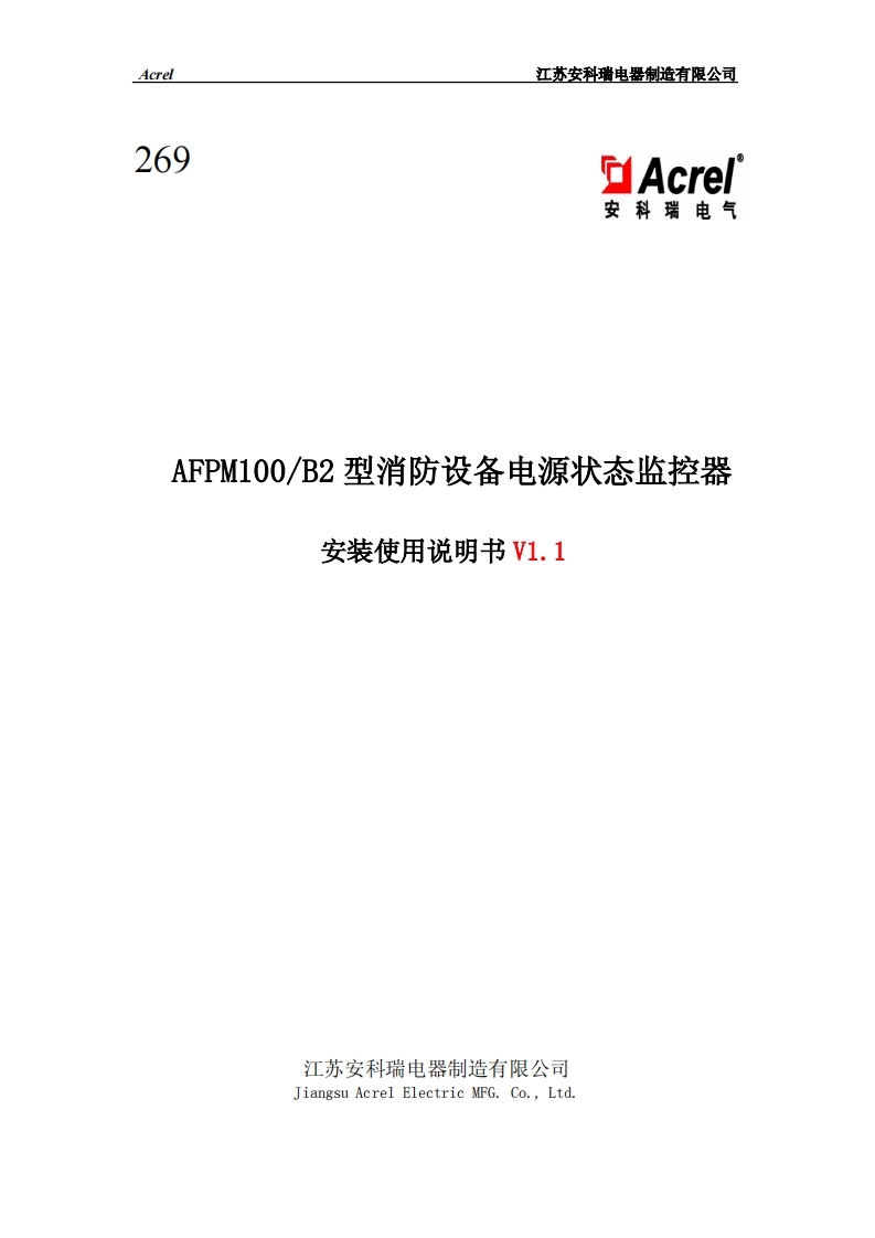 269AFPM100_B2消防设备电源状态监控器使用说明书V1.1