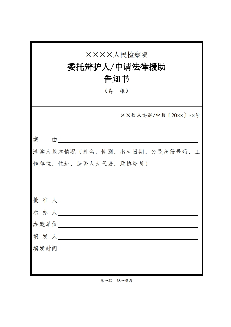 269委托辩护人、申请法律援助告知书
