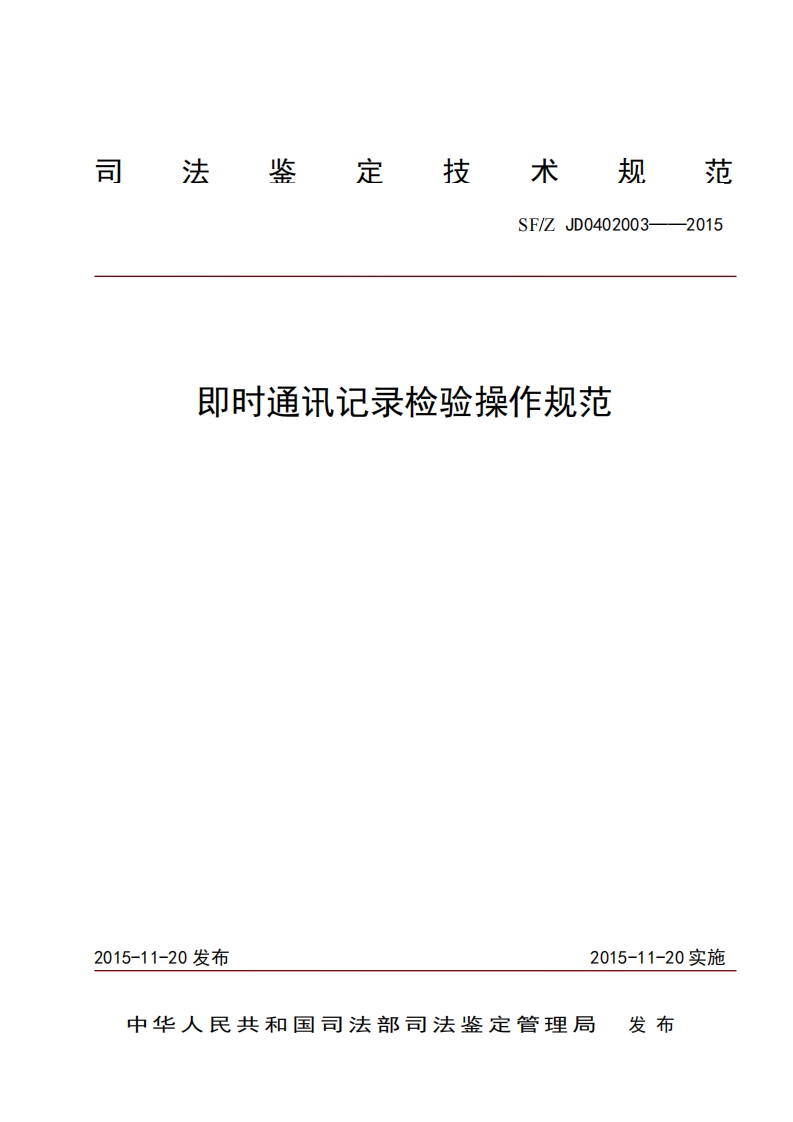 26即时通讯记录检验操作规范