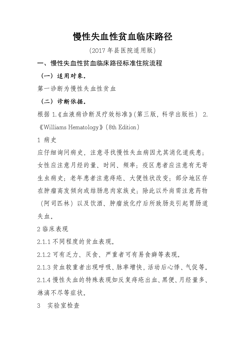 26慢性失血性贫血入院流程诊断标准（2017县医院通用版）