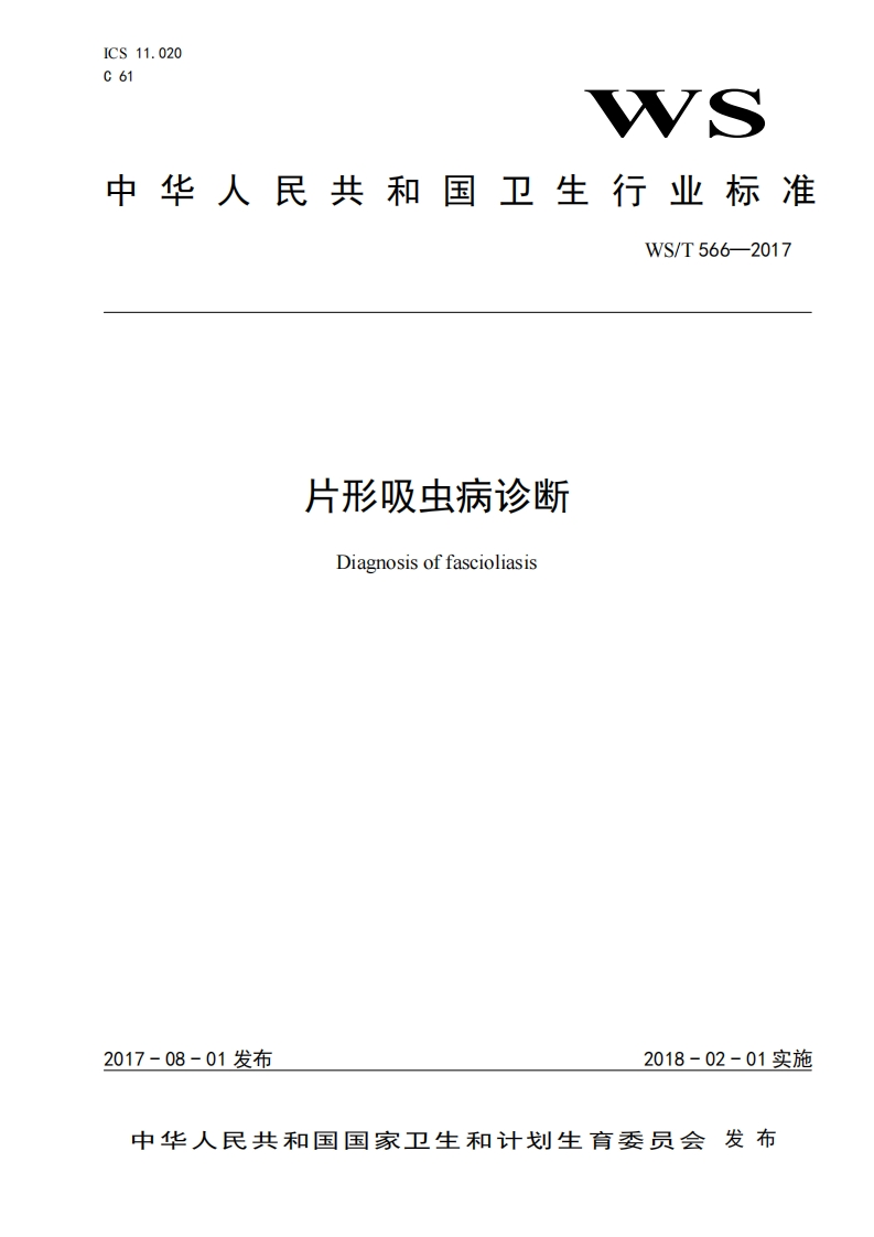 26片形吸虫病诊断(WST566-2017)