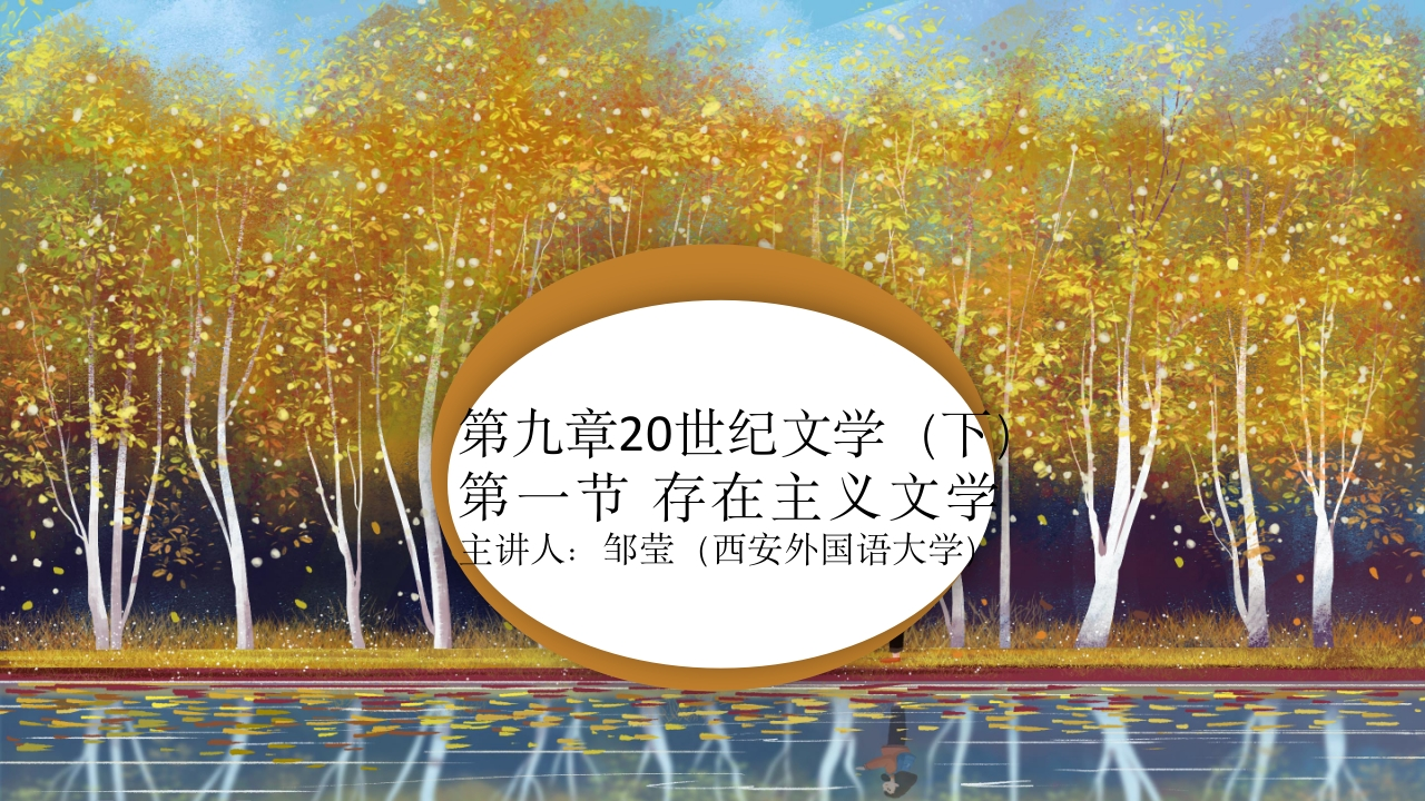 26第九章20世纪文学（下）第一节存在主义文学的探讨