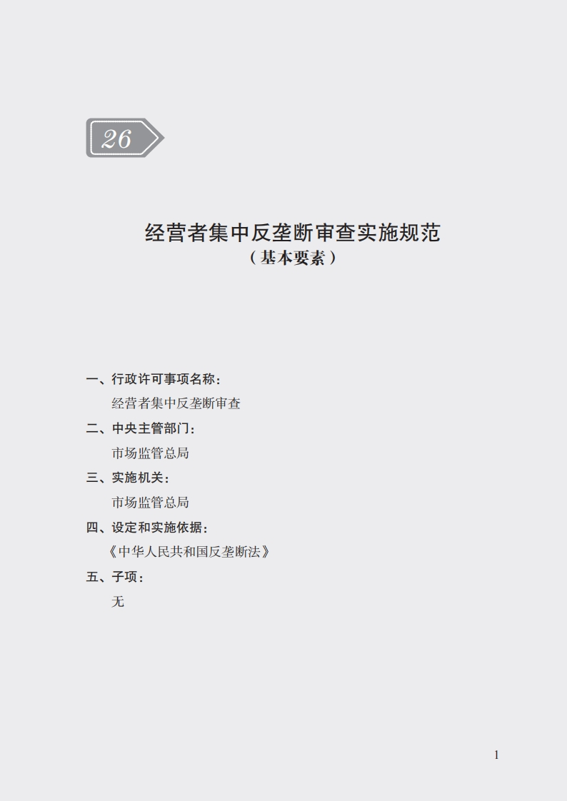 26经营者集中反垄断审查实施规范