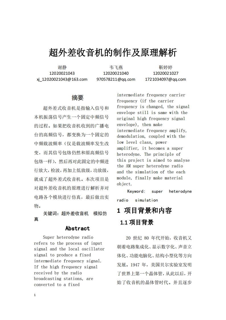 27-谢静_韦飞燕_靳婷婷-超外差收音机的制作及原理解析-paper