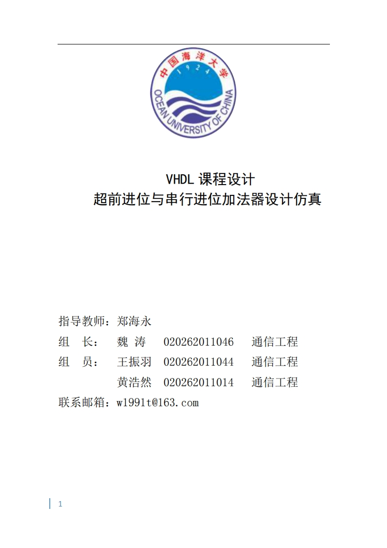 27-魏涛_王振羽_黄浩然-超前进位与串行进位加法器设计仿真-paper