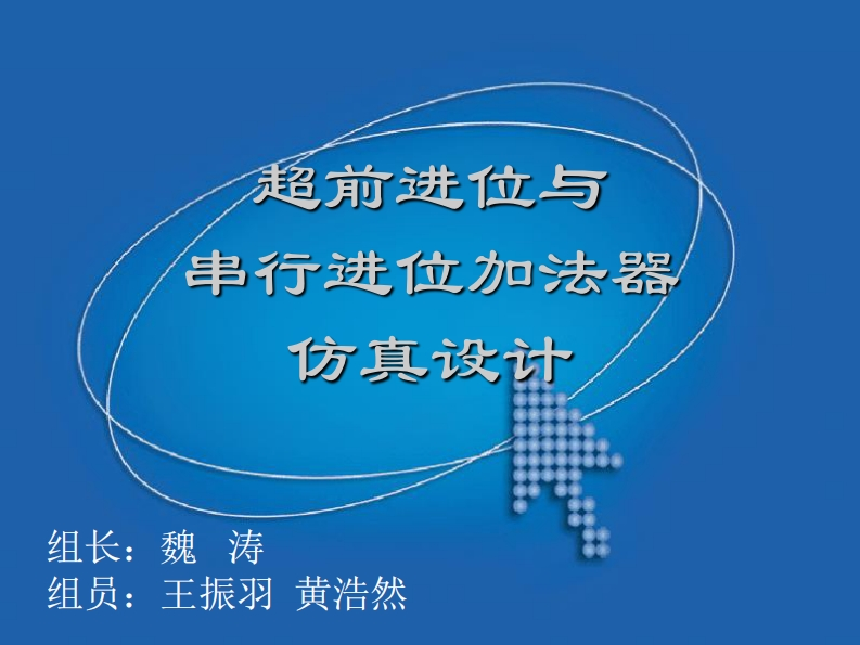 27-魏涛_王振羽_黄浩然-超前进位与串行进位加法器设计仿真-slide