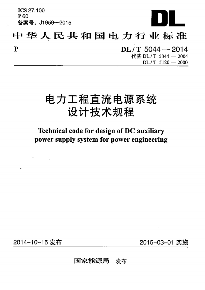 27.100号_J1959-2015D华人民共和国电力行业标准DL_T5044-2014代替DL_T5044-2004DL_T5120-2000电力工程直流电源系统设计技术规程TechnicalcodefordesignofDCauxiliarypowersupplysystemforpowerengineering
