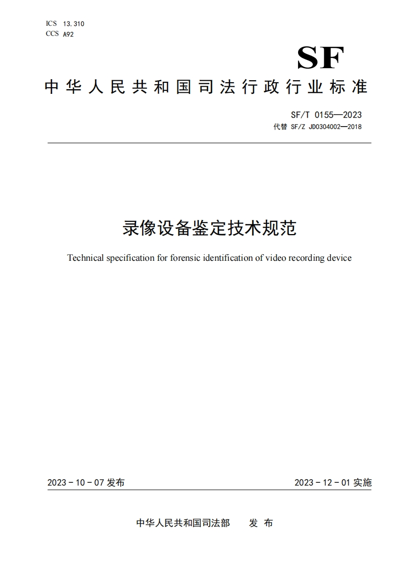 27.SFT0155-2023录像设备鉴定技术规范
