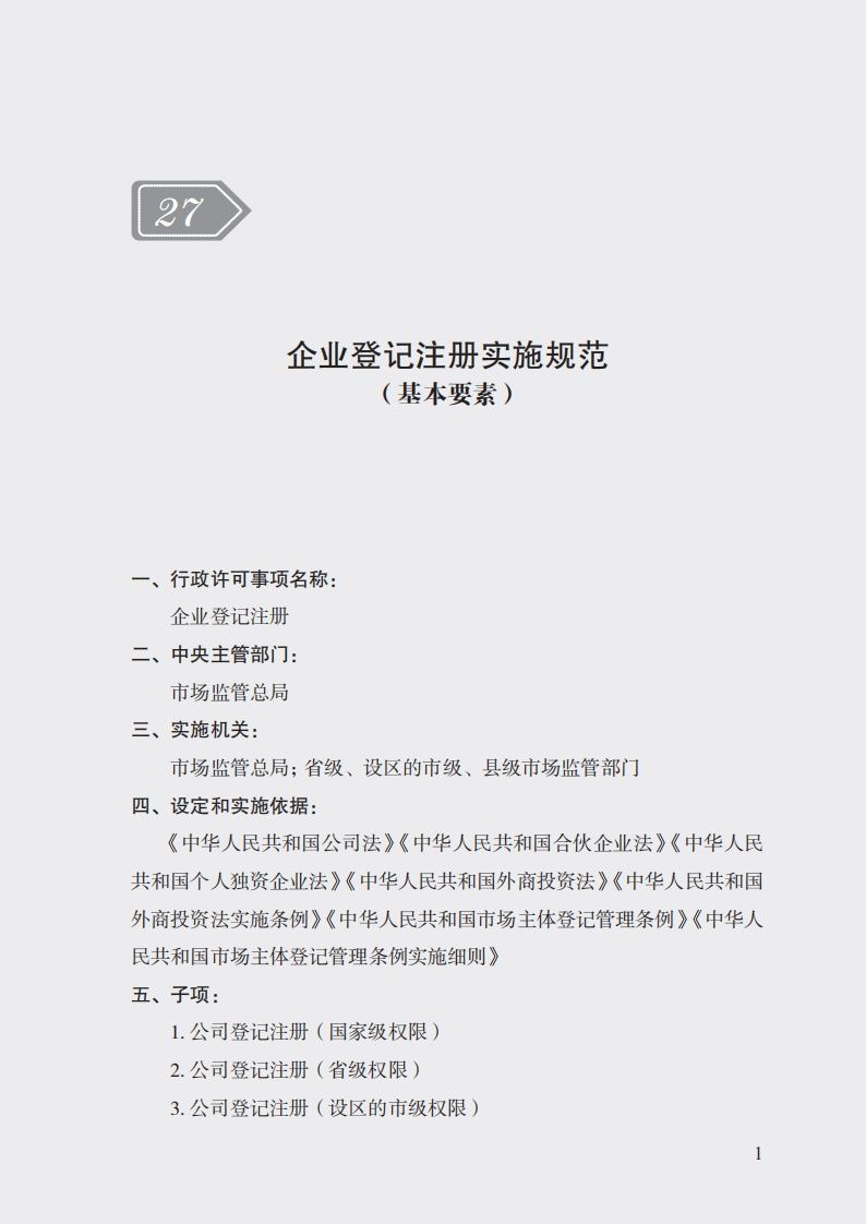27.企业登记注册实施规范