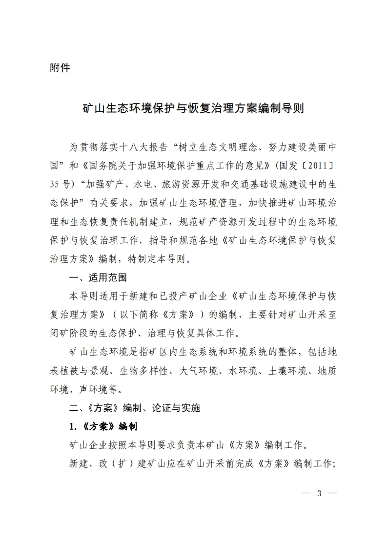 27.矿山生态环境保护与恢复治理方案编制导则