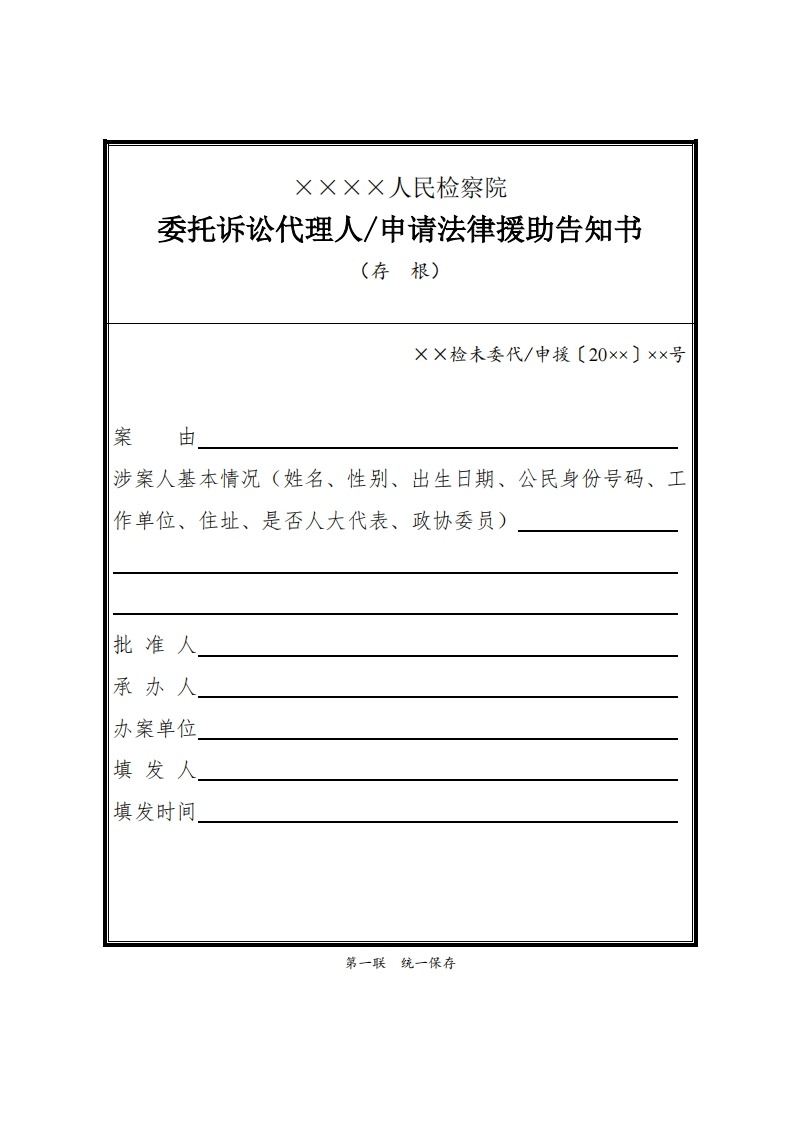 270委托诉讼代理人申请法律援助告知书