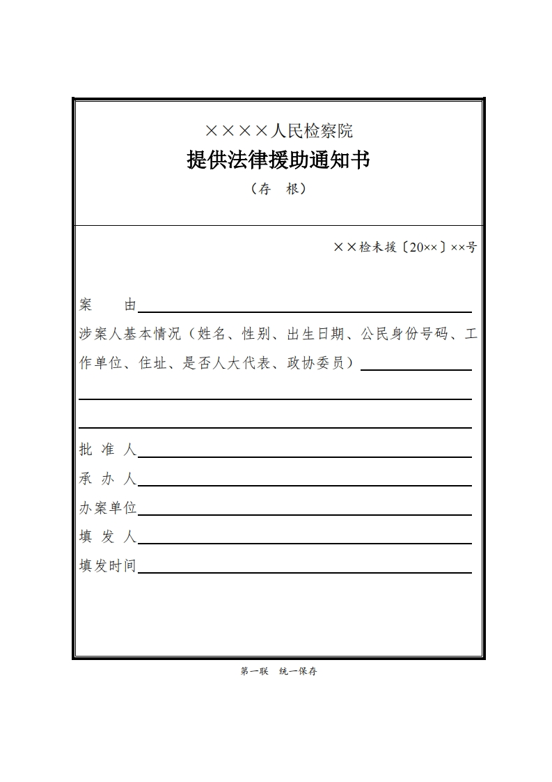 271提供法律援助通知书（未成年犯罪嫌疑人适用）