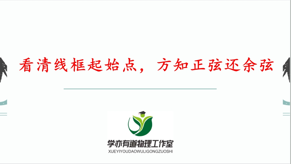 271看清线框起始点方知正弦还余弦