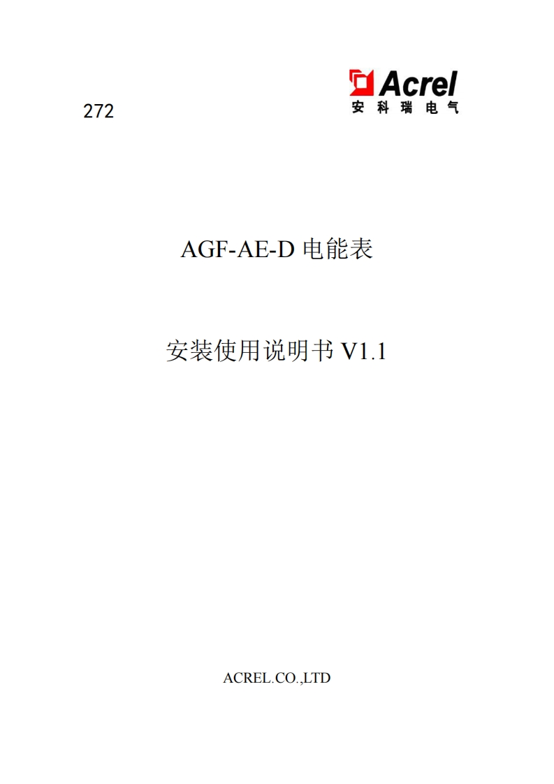 272AGF-AE-D电能表安装使用说明书V1.1-20210908
