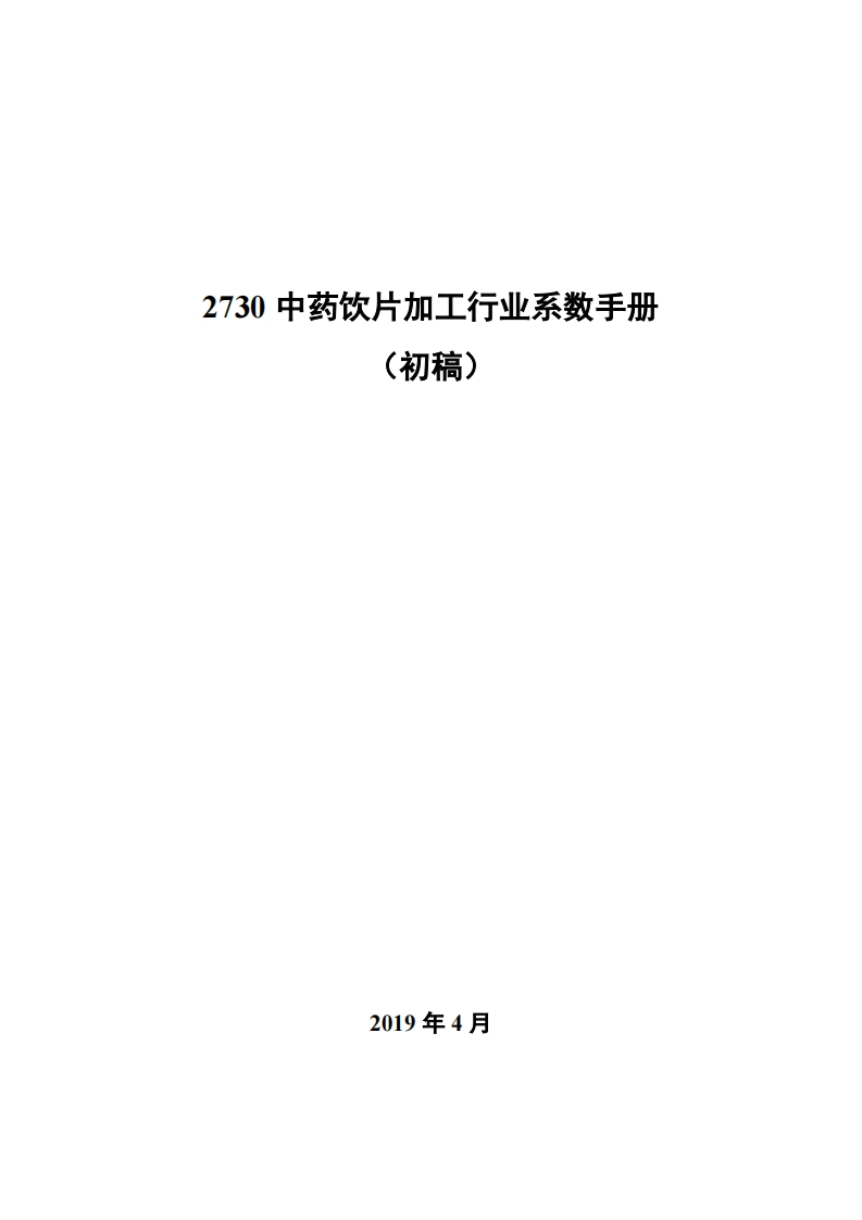 2730中药饮片加工产业系数指南_2现行国家强制性标准规范