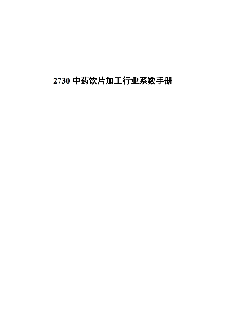 2730中药饮片加工产业系数指南现行国家强制性标准规范