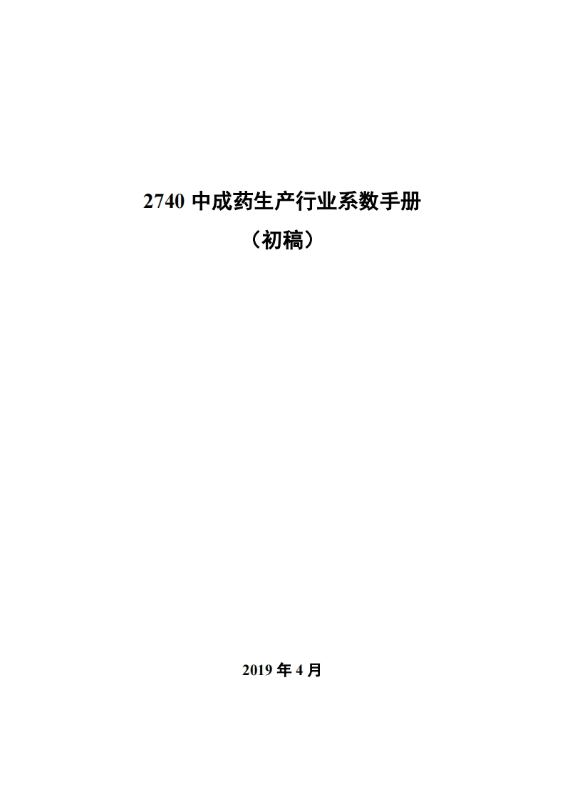 2740中成药生产产业系数指南_2现行国家强制性标准规范